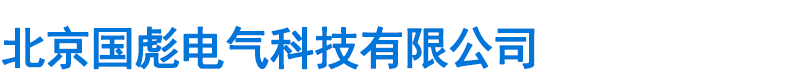 北京国彪电气科技有限公司